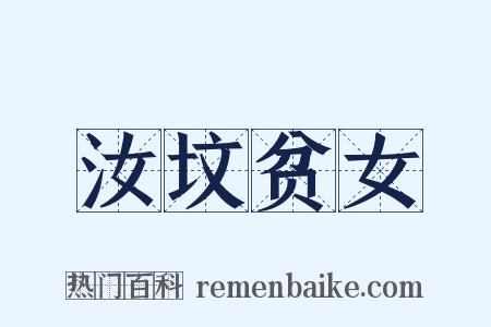 汝坟贫女是什么意思的图片